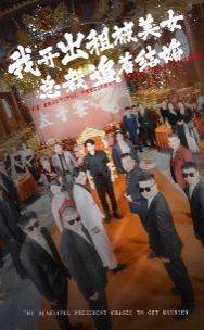 我开出租被美女总裁追着结婚 第61-78集完结(大结局)