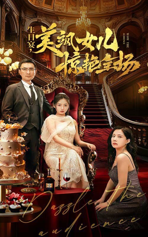 生日宴，美飒女儿惊艳全场 第09集