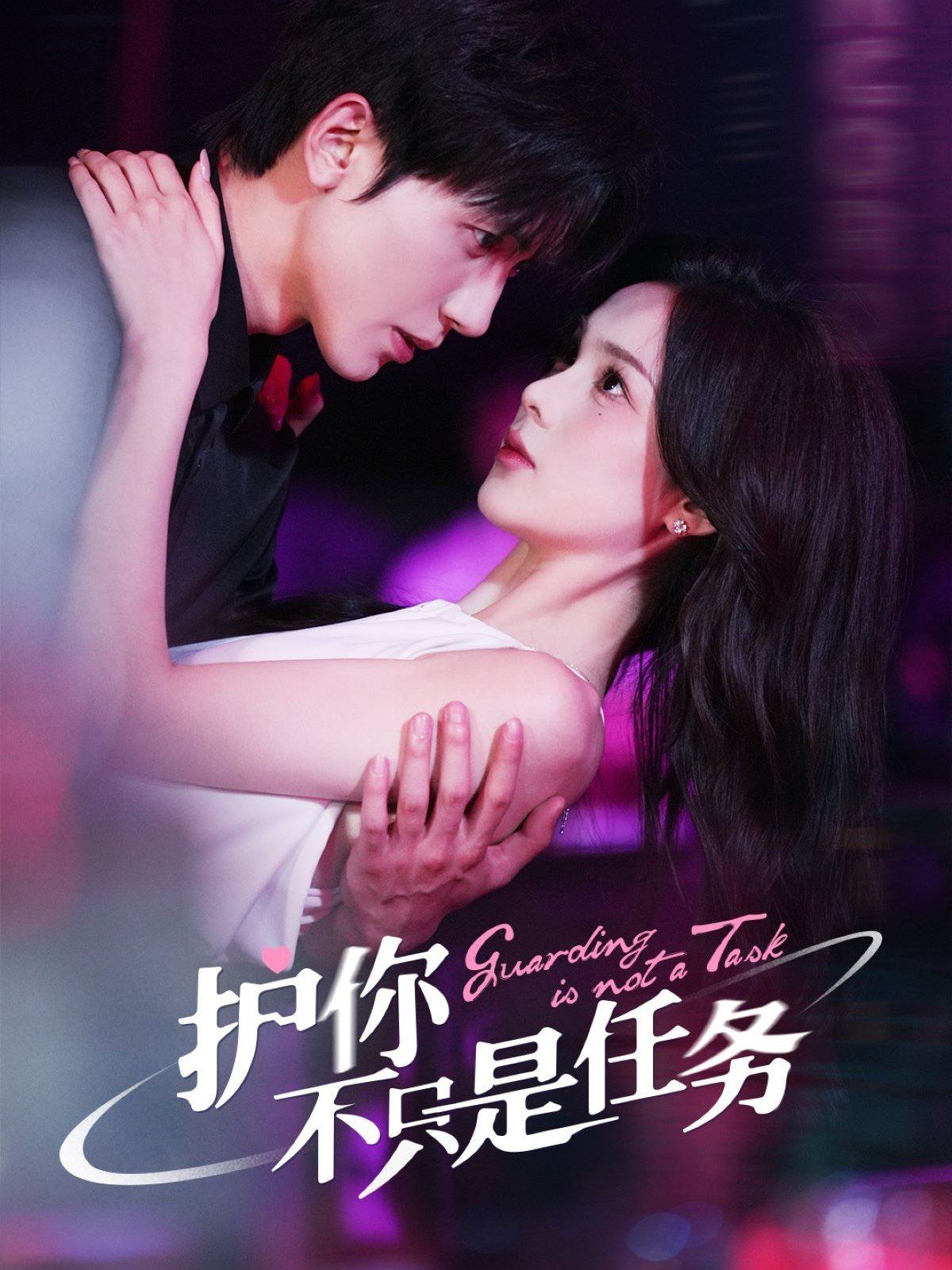 护你不只是任务(全集)