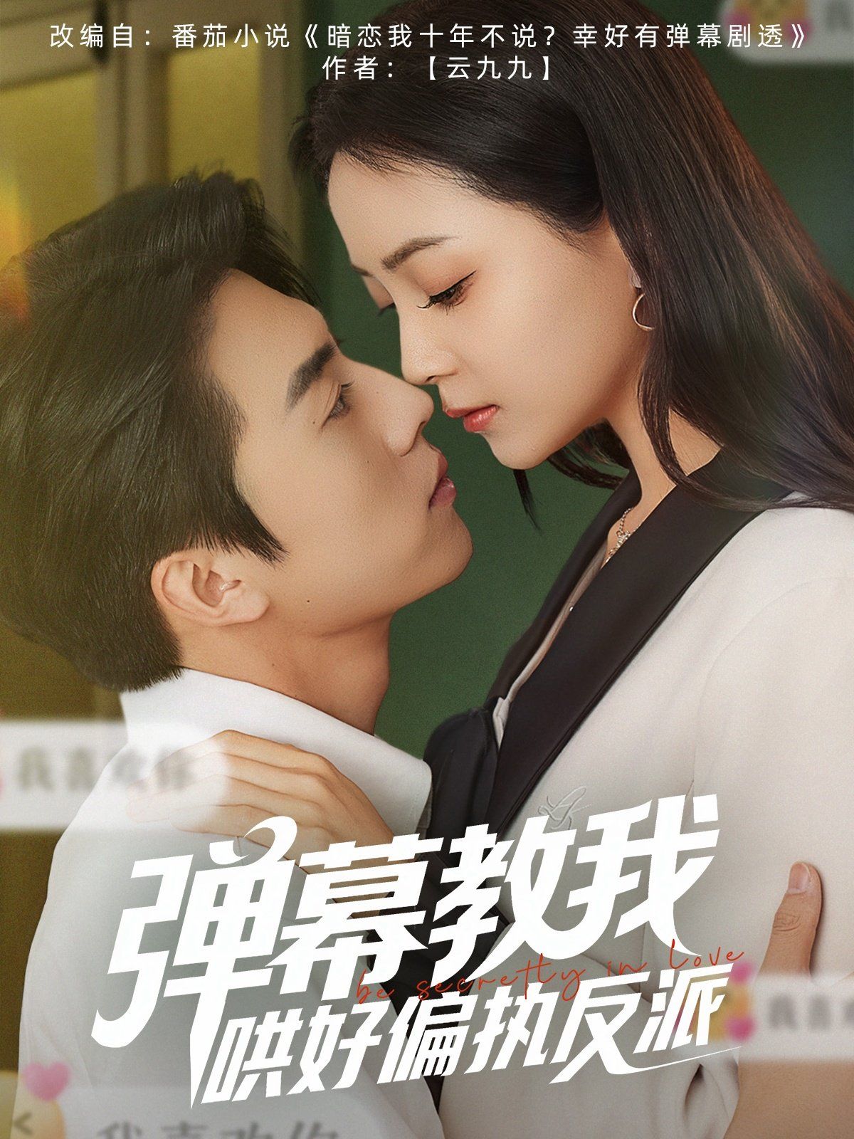 弹幕教我哄好偏执反派 第31-68集完结(大结局)