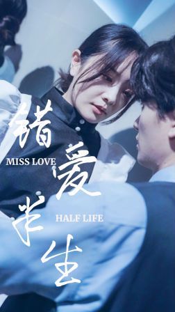 新错爱半生 第21-40集