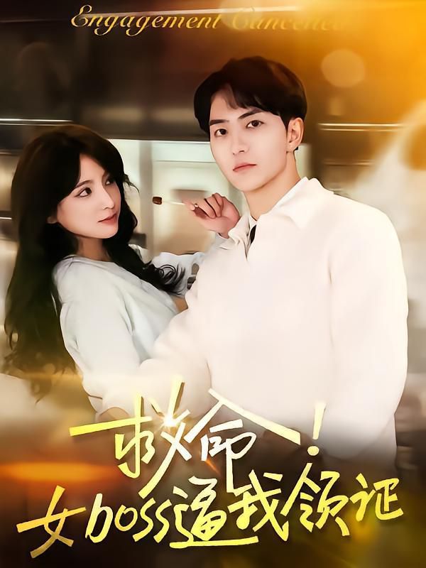 救命女boss逼我领证 全集完结(大结局)