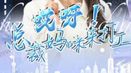 哎呀！总裁妈咪来打工 第41-70集完结(大结局)