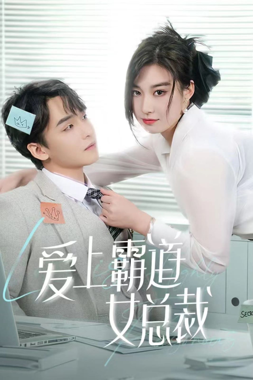 爱上霸道女总裁 第10集