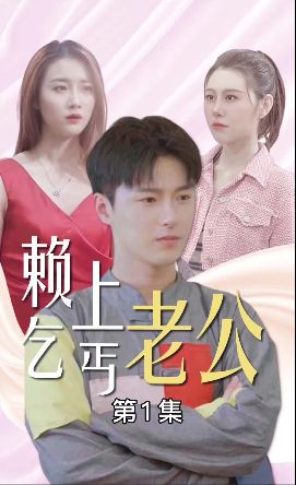 赖上乞丐老公 第1-20集