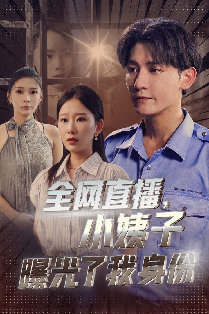 全网直播，小姨子曝光了我的身份 第41-60集