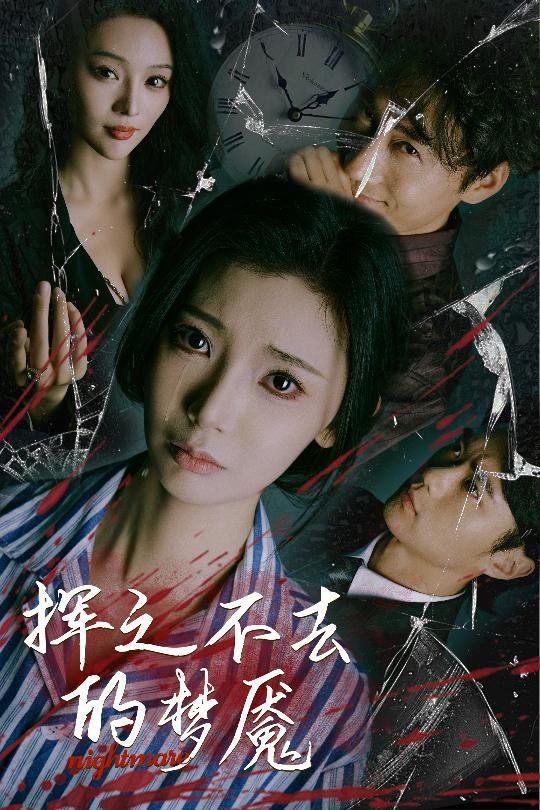 挥之不去的梦魇 全集完结(大结局)