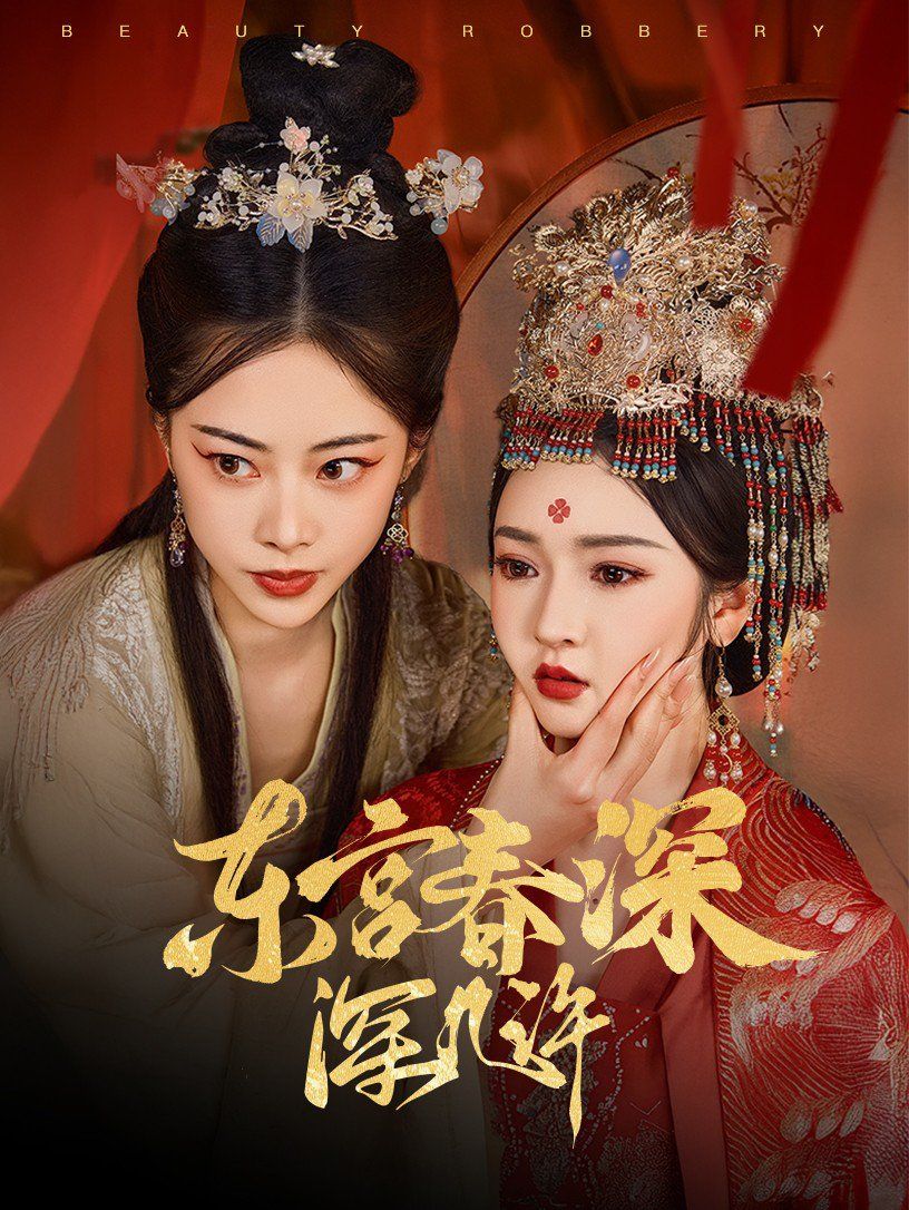 东宫春深深几许 第21-40集