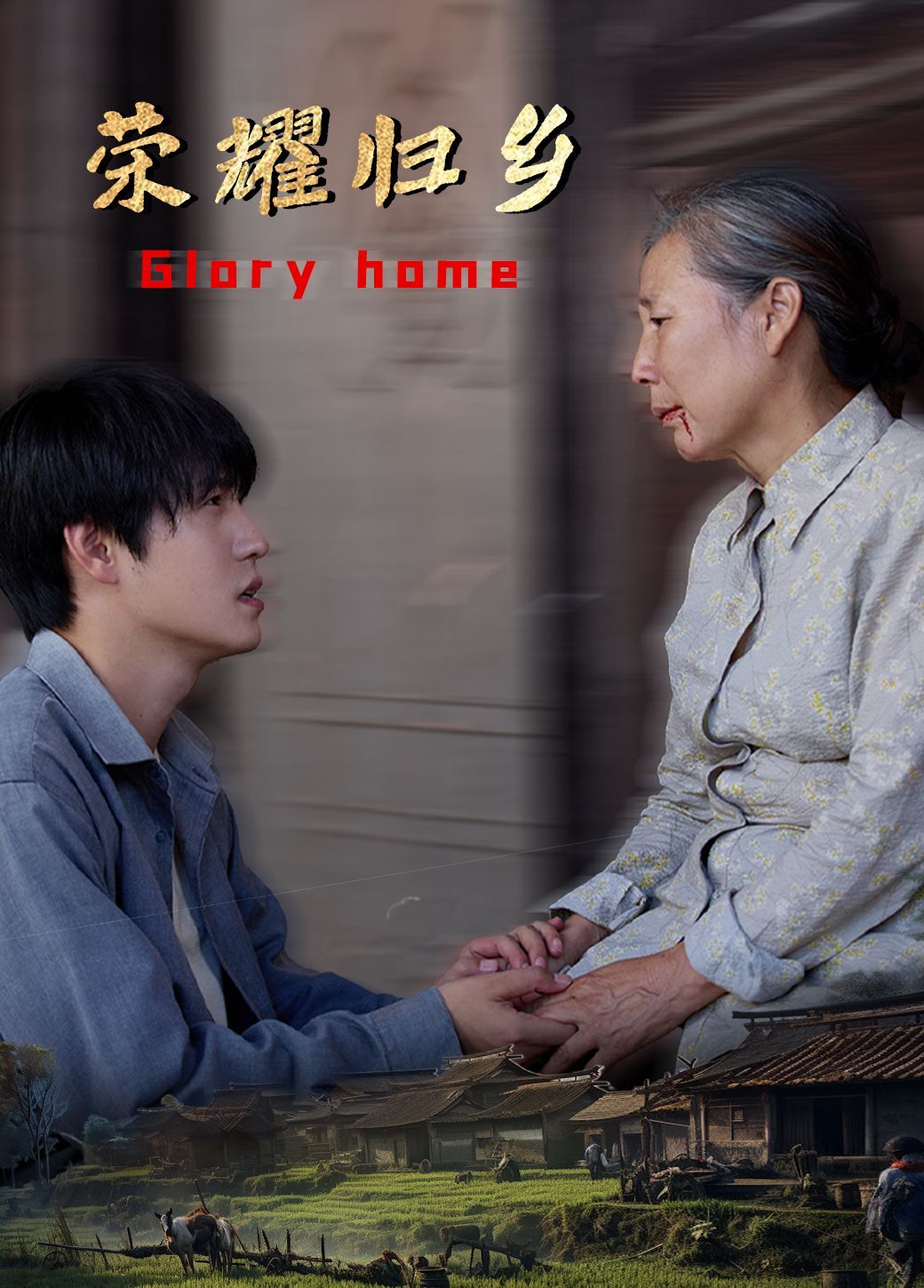 荣耀归乡 第41-64集完结(大结局)