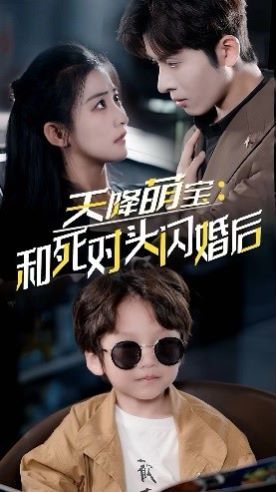 天降萌宝：和死对头闪婚后 第02集