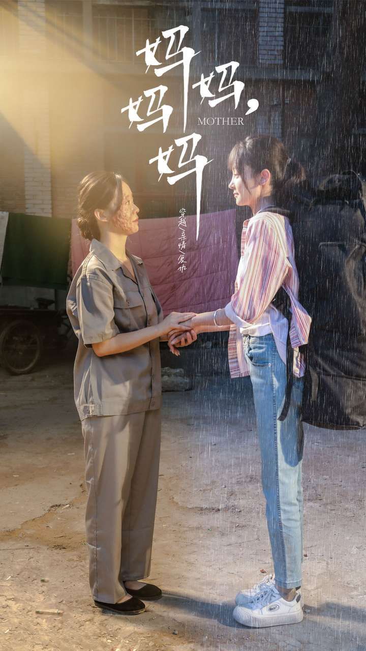 妈妈，妈妈 第61-73集完结(大结局)