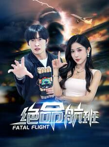绝命航班 第41-68集完结(大结局)