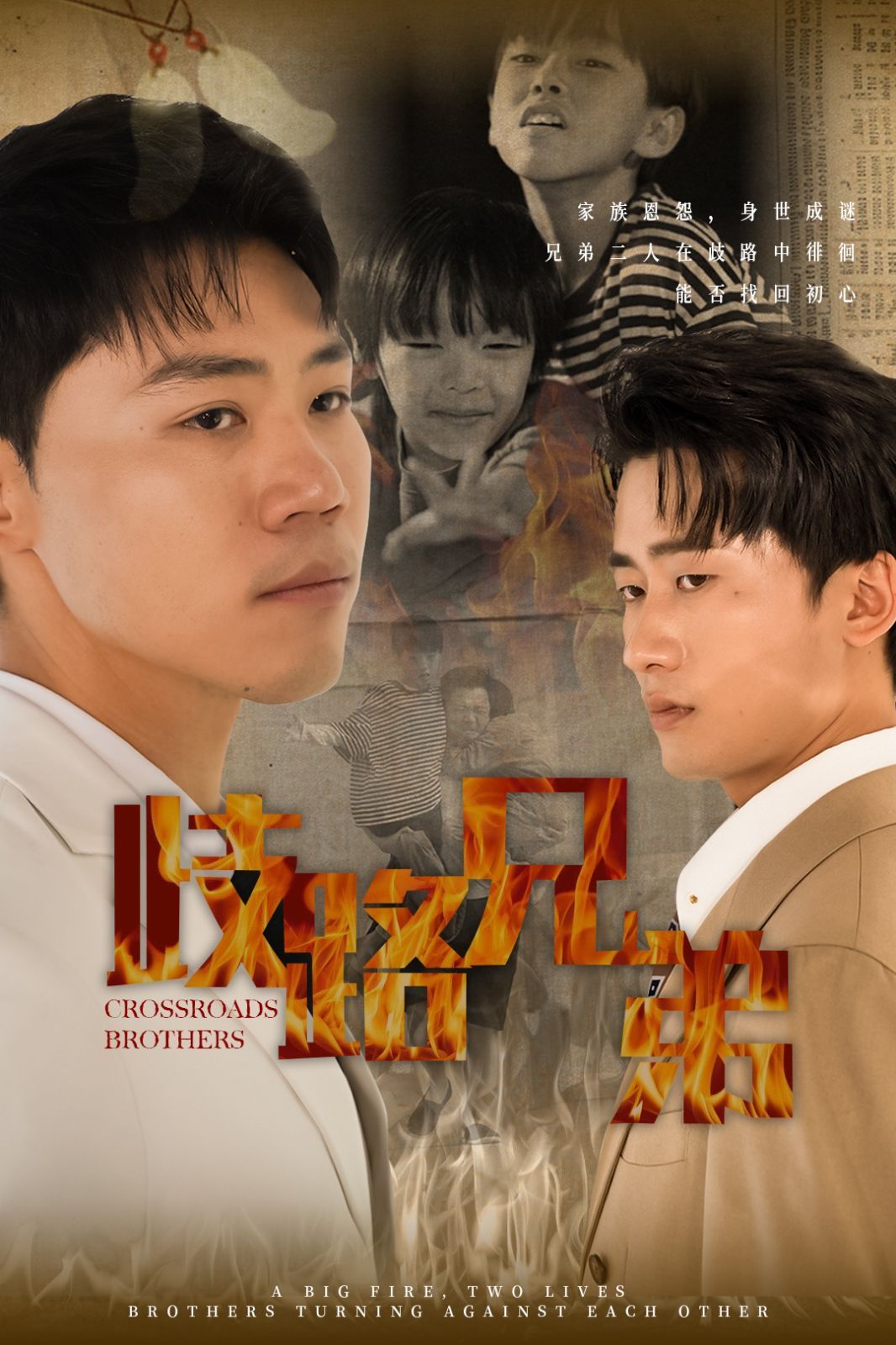 歧路兄弟 第21-40集