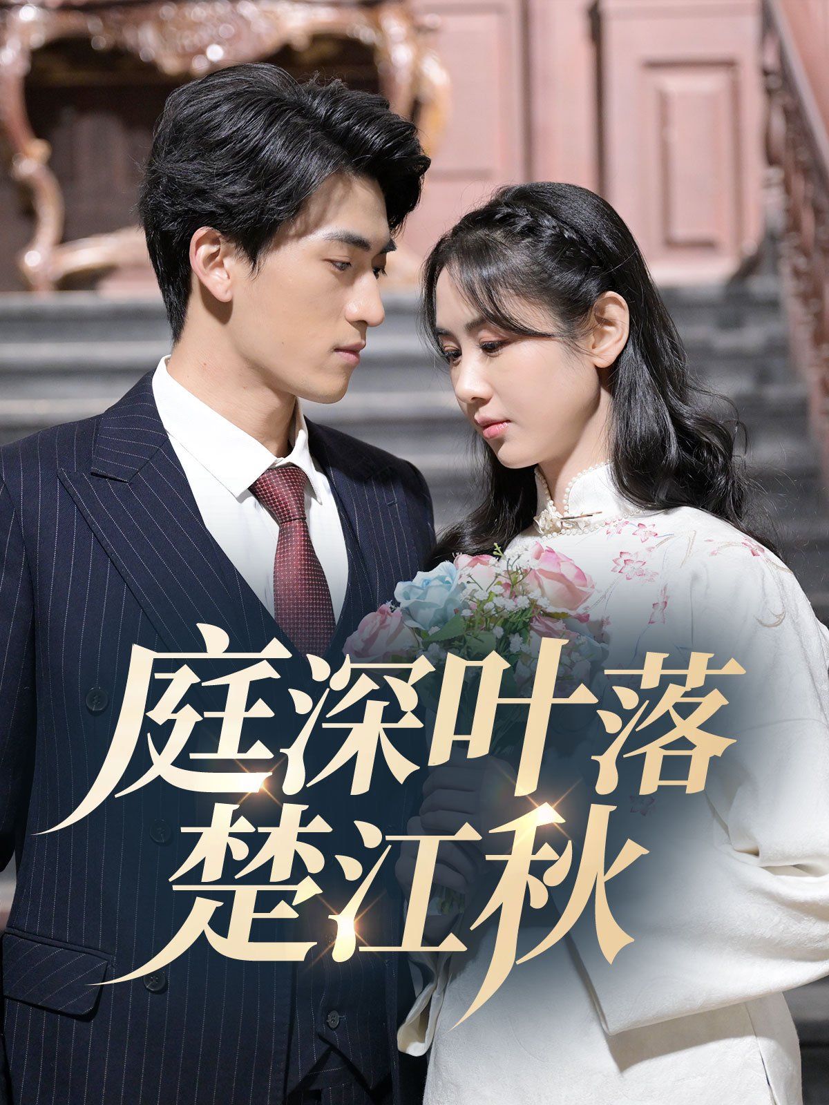 庭深叶落楚江秋 全集完结(大结局)