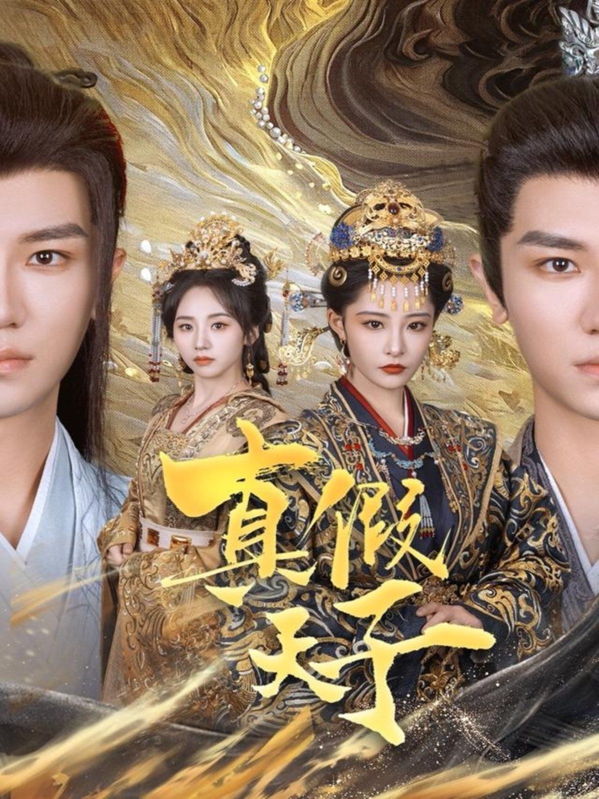 真假天子 第09集