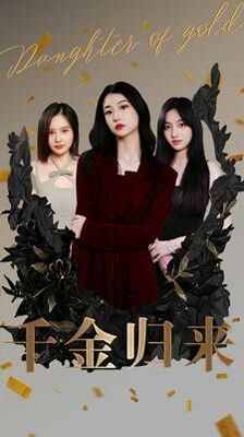 千金归来 第41-60集