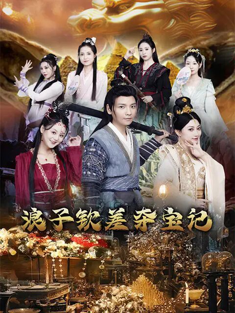 浪子钦差夺宝记 合集版