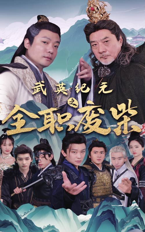 武英纪元之全职废材 第04集