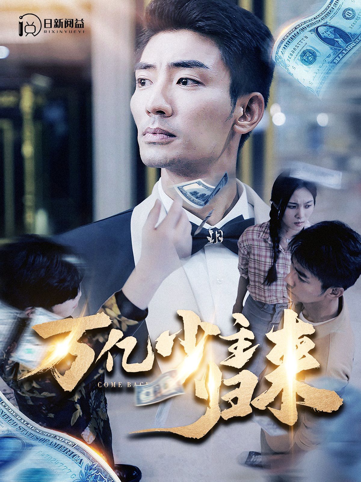 万亿少主归来 第02集