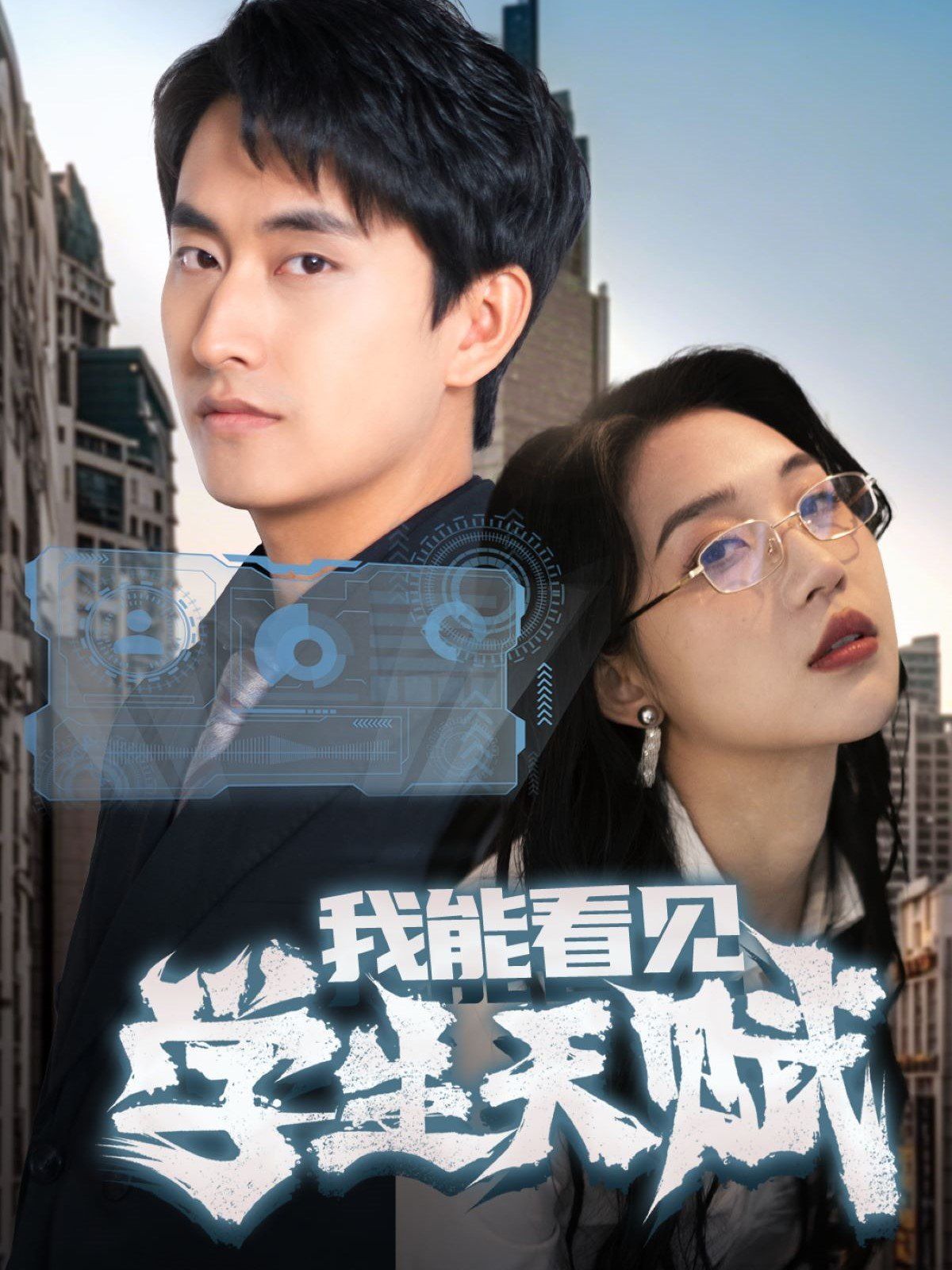 我能看见学生天赋 第61-80集完结(大结局)