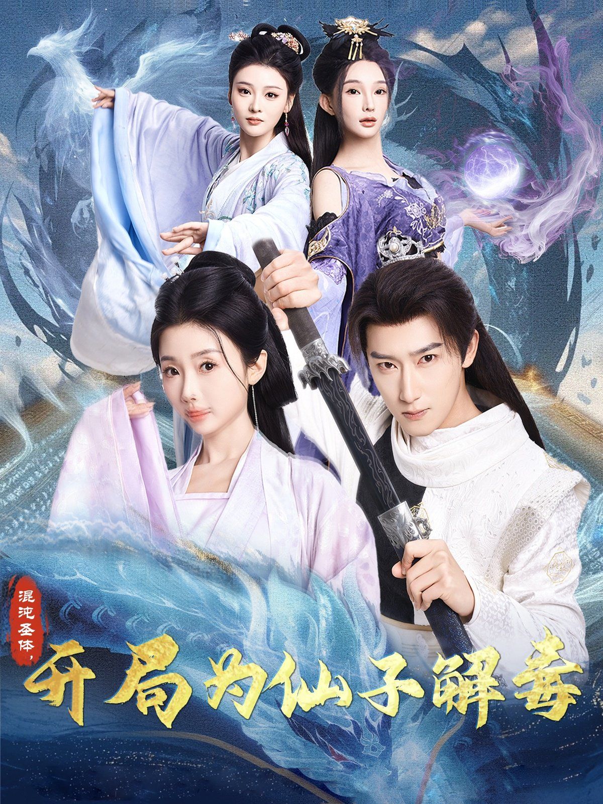 混沌圣体，开局为仙子解毒（混沌圣体开局为仙子解毒） 第41-60集