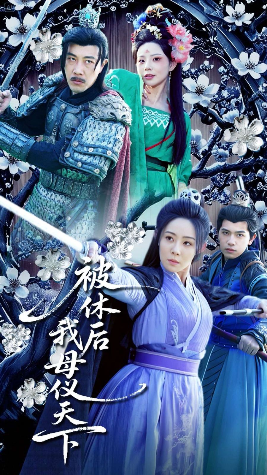 被休后我母仪天下 第21-40集