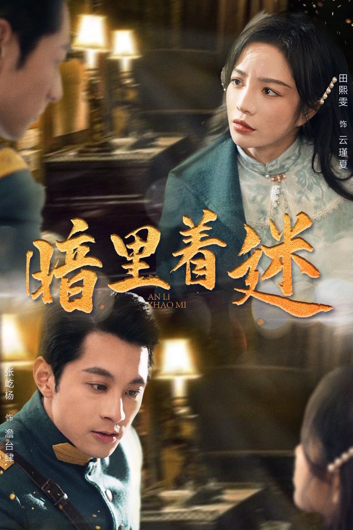 暗里着迷（掌心独宠）（纵意招惹） 第61-80集