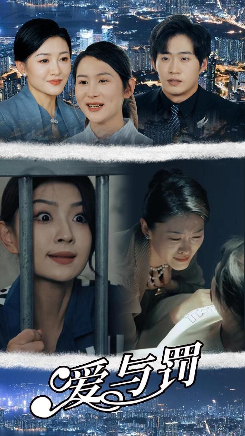 爱与罚 第21-40集