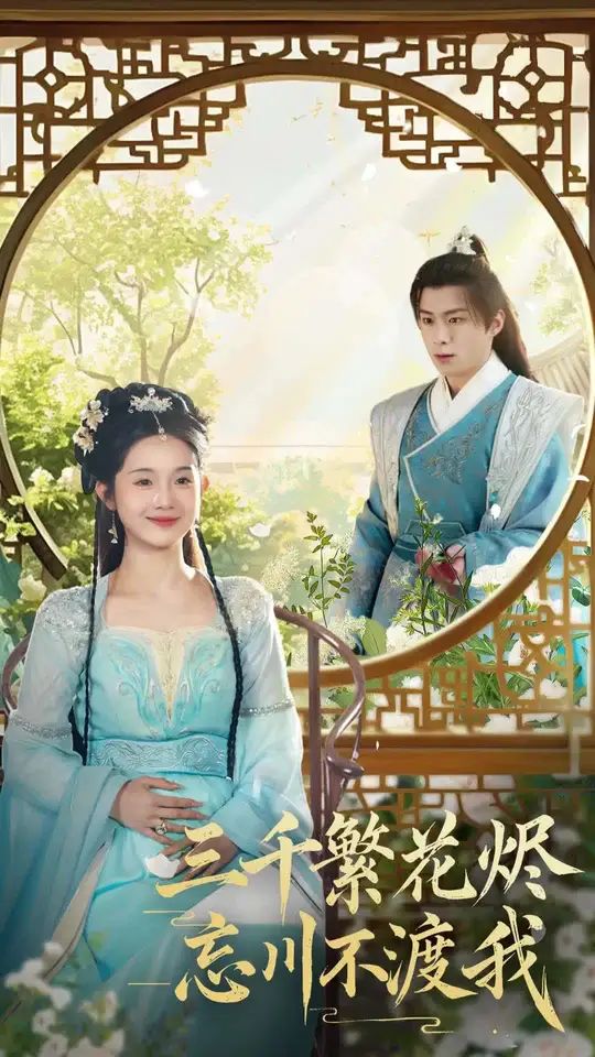 三千繁花烬忘川不渡我 第21-40集