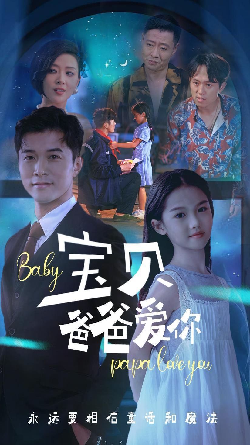 宝贝爸爸爱你 第02集