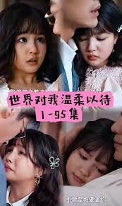 世界因你温柔 第1-30集