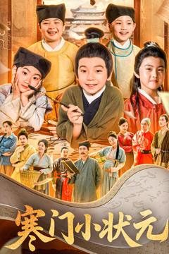 寒门小状元 第1-20集