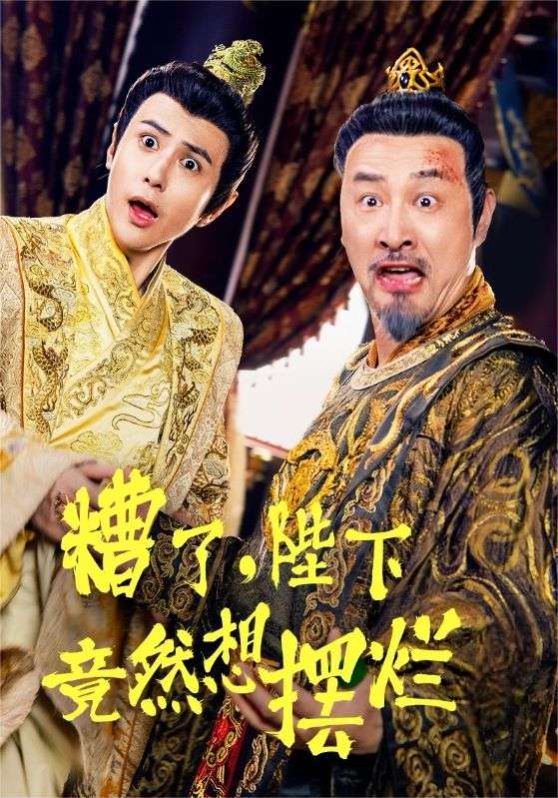 糟了，陛下竟然想摆烂 第02集