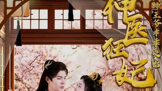 神医狂妃：战神王爷乖乖受宠 第61-97集完结(大结局)