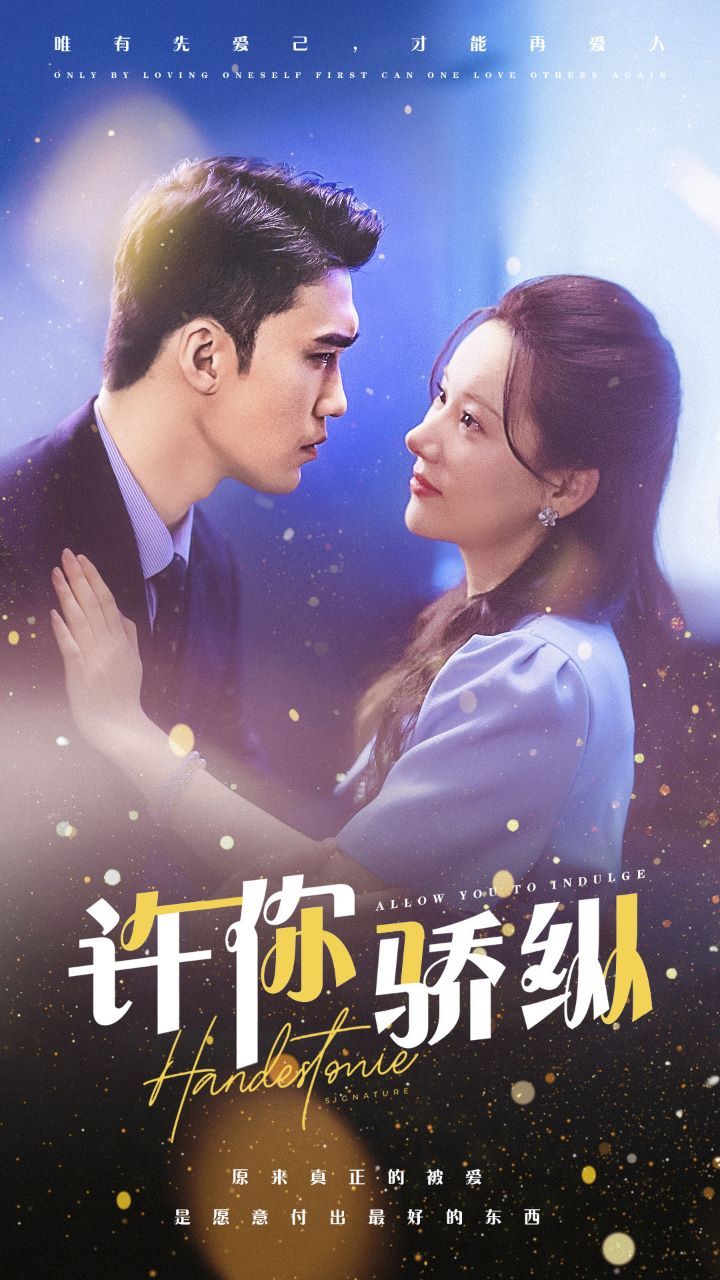 许你娇纵 第02集