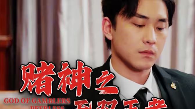 赌神之无双王者 第21-40集