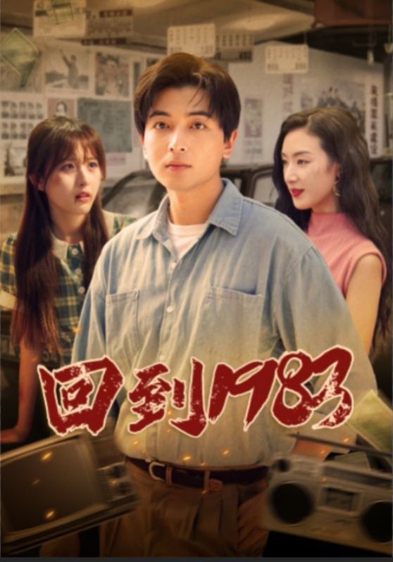 回到1983 第41-60集