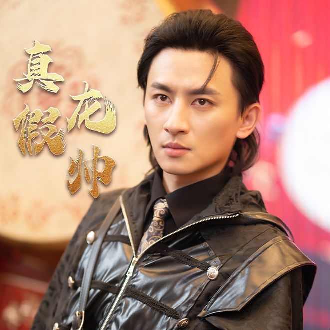 真假龙帅 第21-40集