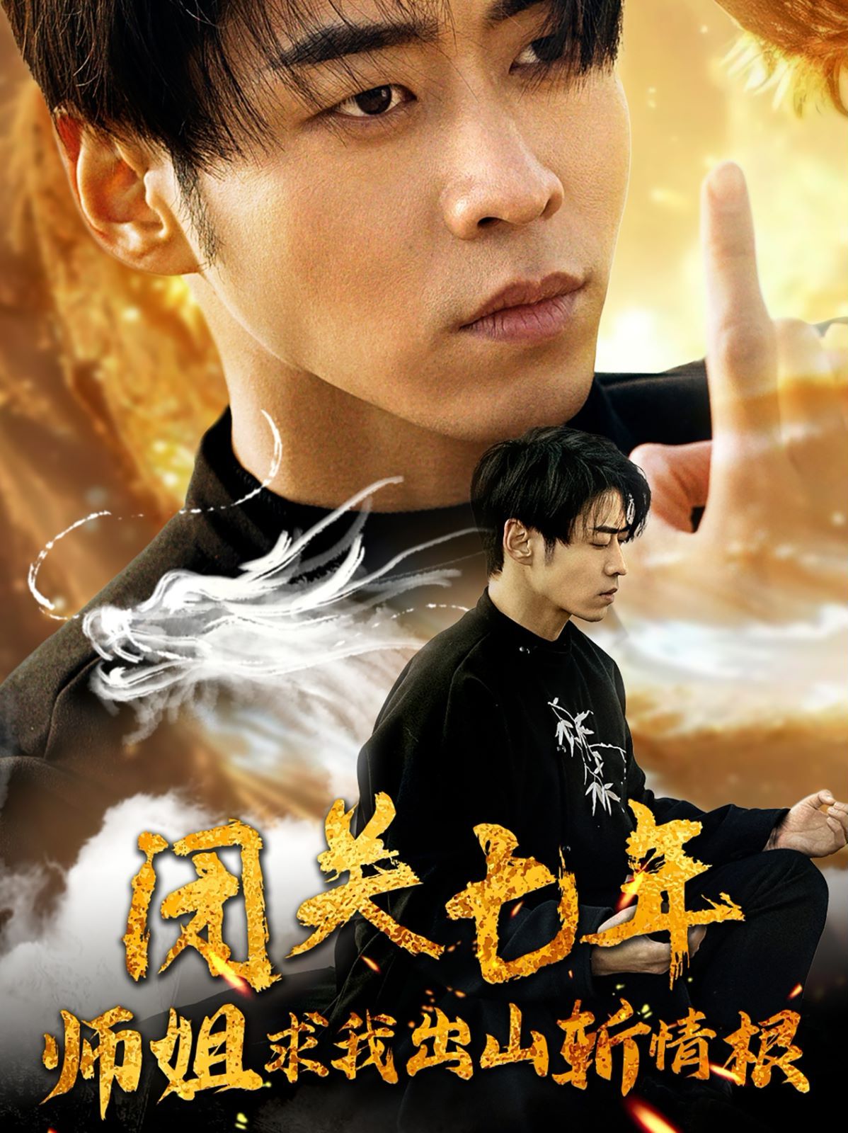 闭关七年师姐求我出山斩情根 第09集