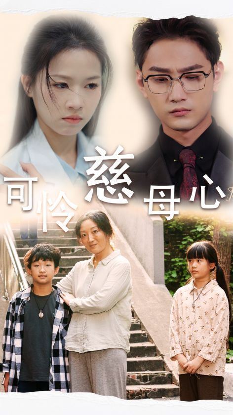 可怜慈母心 第07集