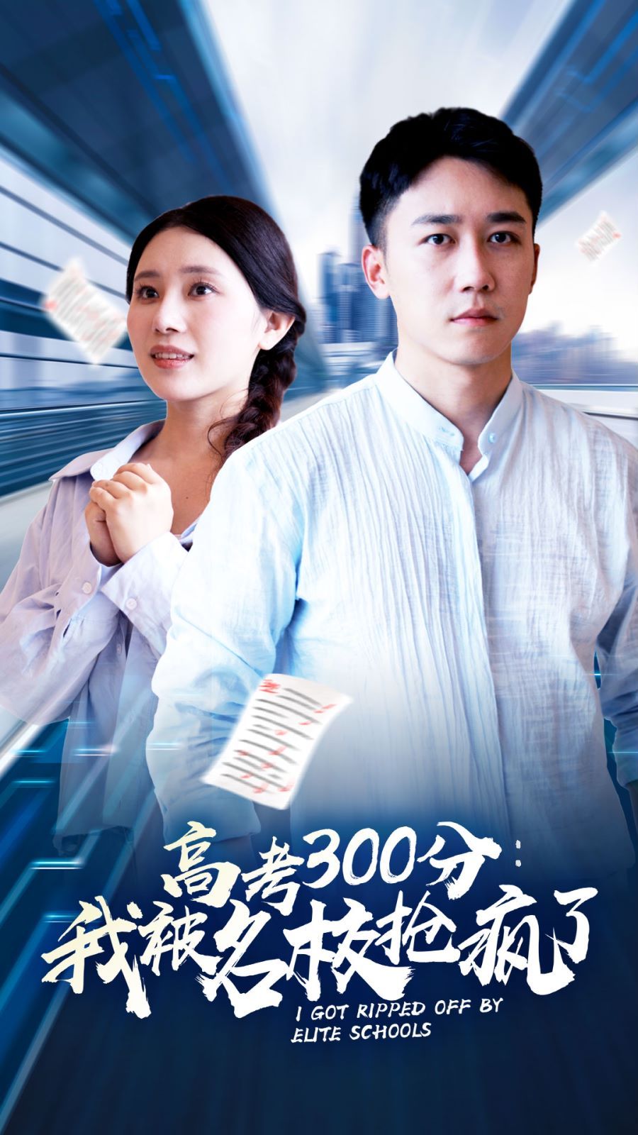 高考300分：我被名校抢疯了 第21-40集