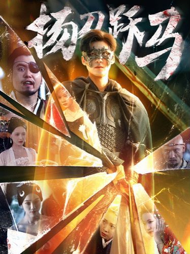 扬刀跃马 第09集