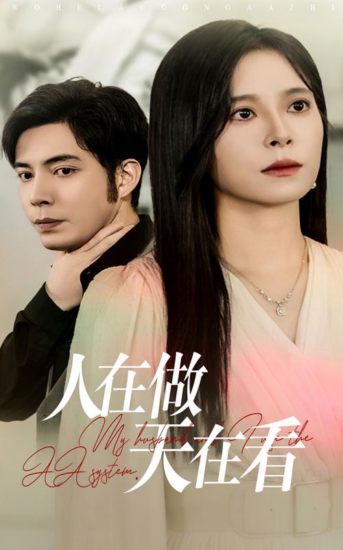 人在做天在看 第1-20集