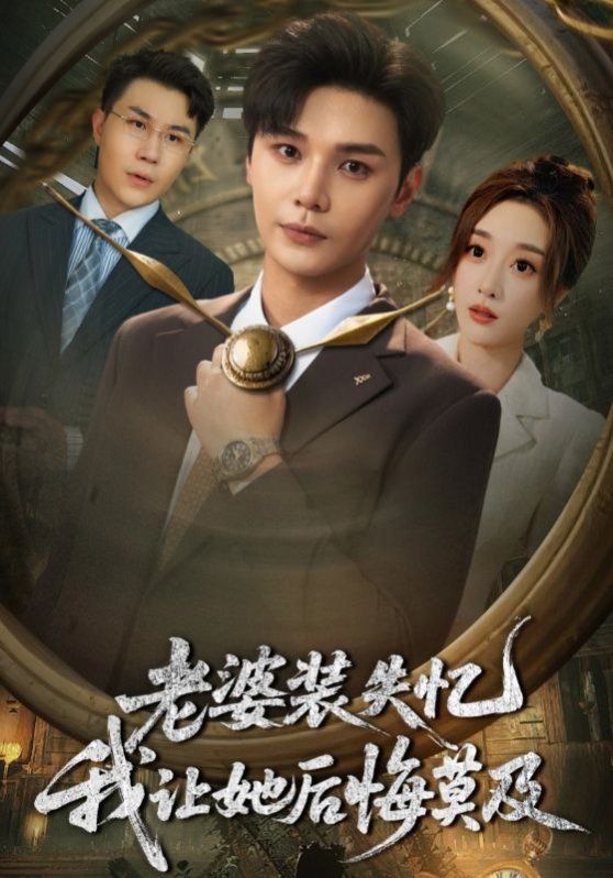 老婆装失忆我让她后悔莫及(全集)