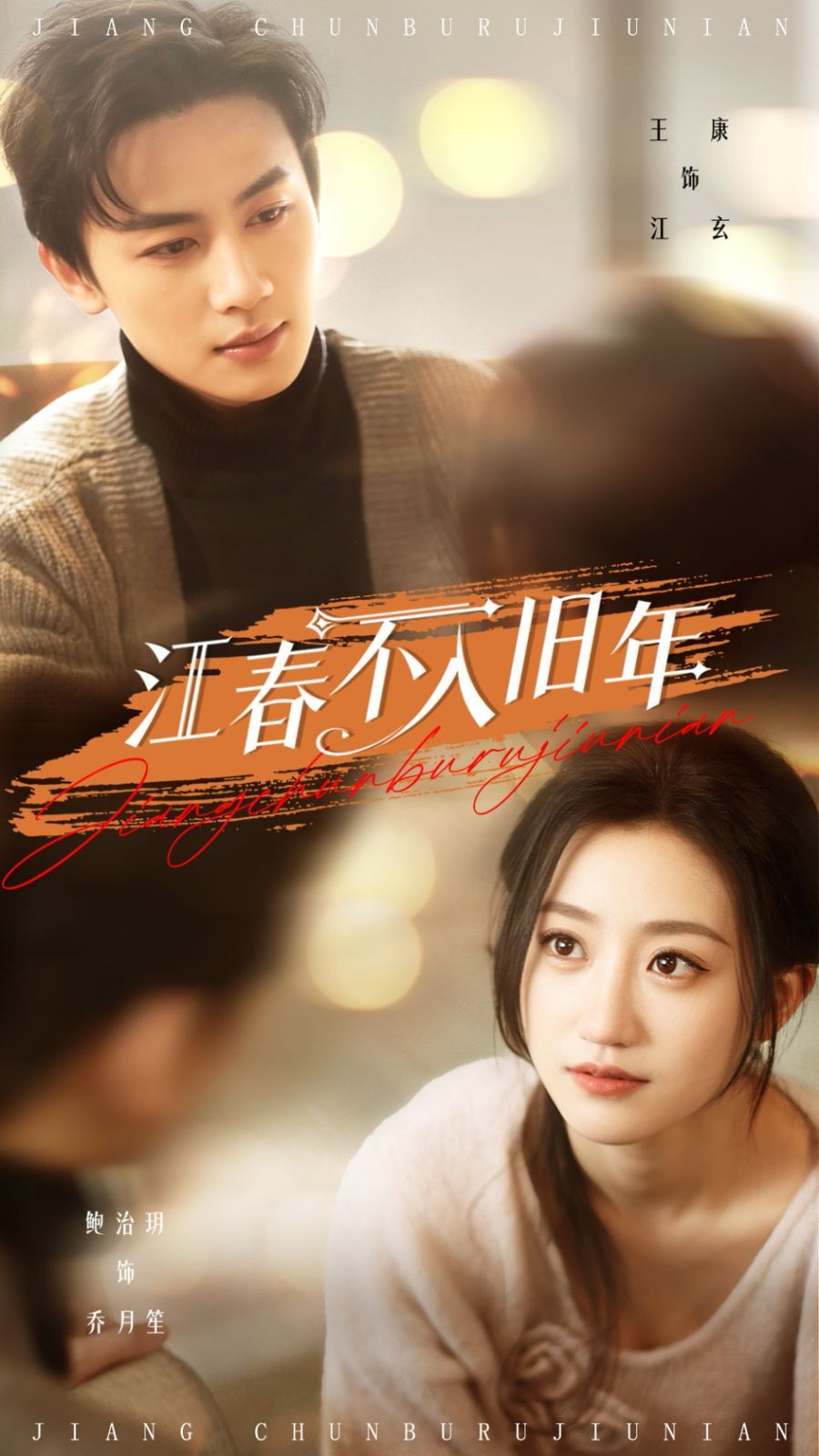 江春不入旧年 第21-40集