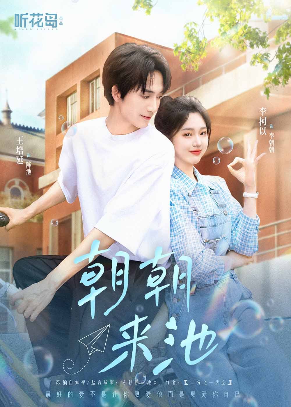 朝朝来池 第31-55集完结(大结局)