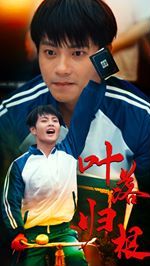 叶落归根 第61-73集完结(大结局)