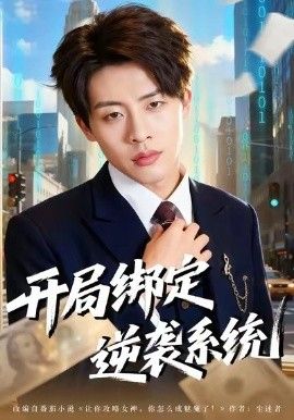 开局绑定逆袭系统(全集)