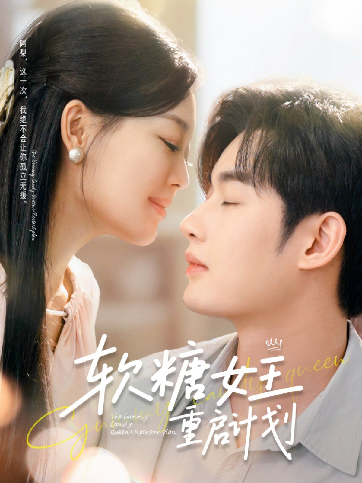 软糖女王重启计划 全集完结(大结局)