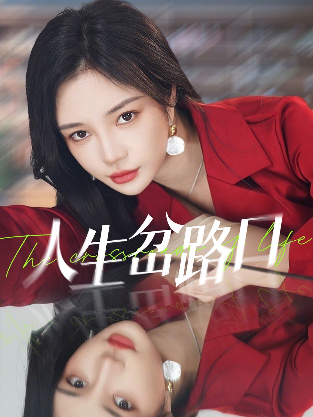 人生岔路口 第04集